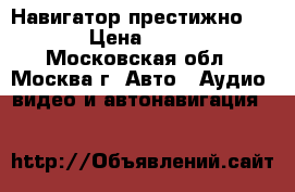 Навигатор престижно 5700 › Цена ­ 2 500 - Московская обл., Москва г. Авто » Аудио, видео и автонавигация   